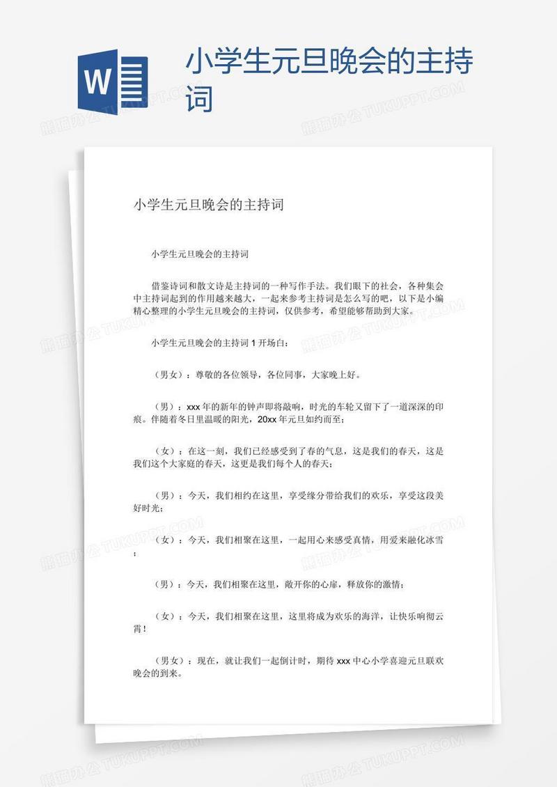 小学生元旦晚会的主持词