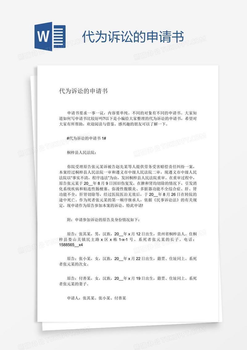 代为诉讼的申请书