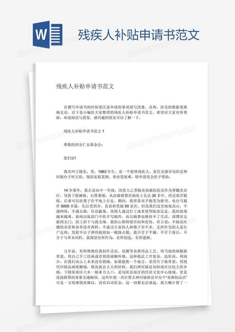 残疾人补贴申请书范文