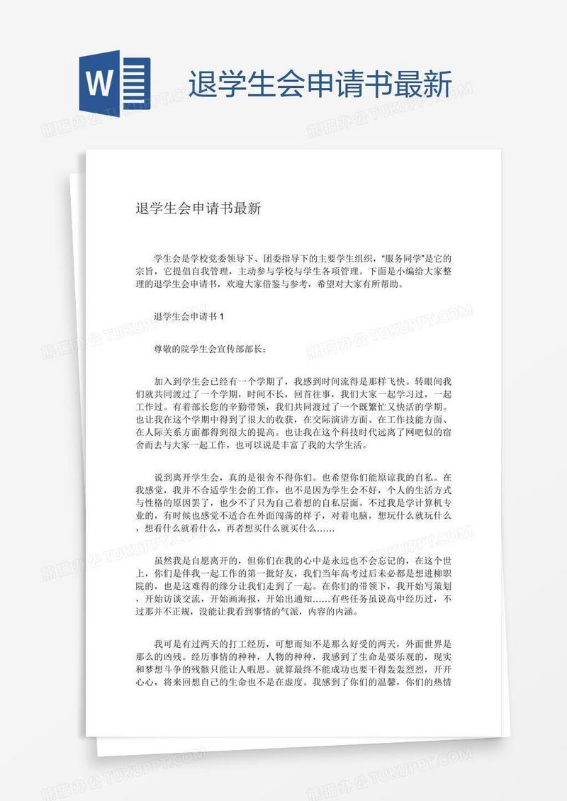 退学生会申请书最新