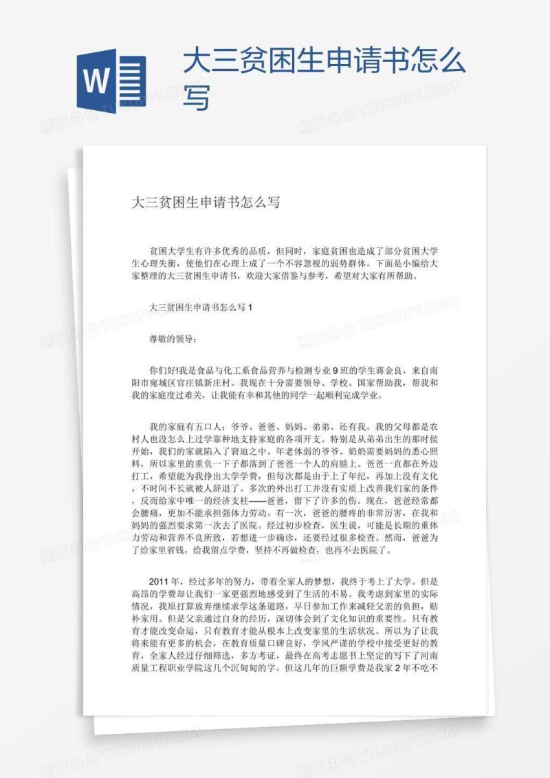 大三贫困生申请书怎么写
