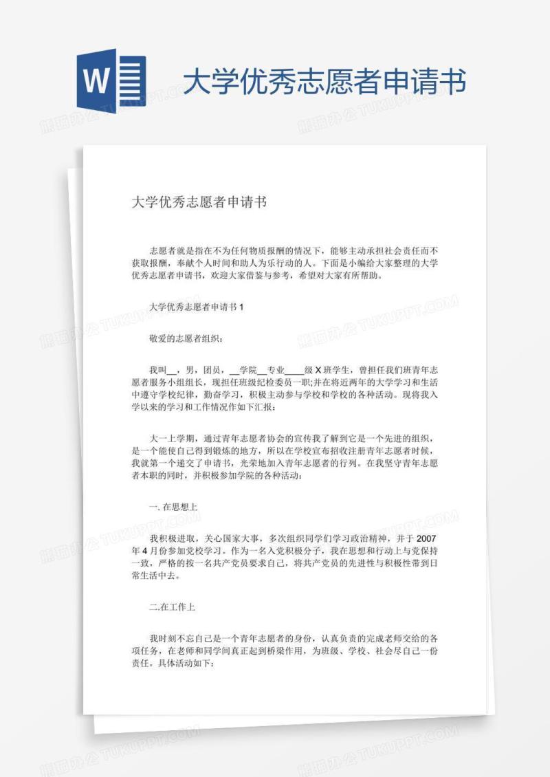 大学优秀志愿者申请书