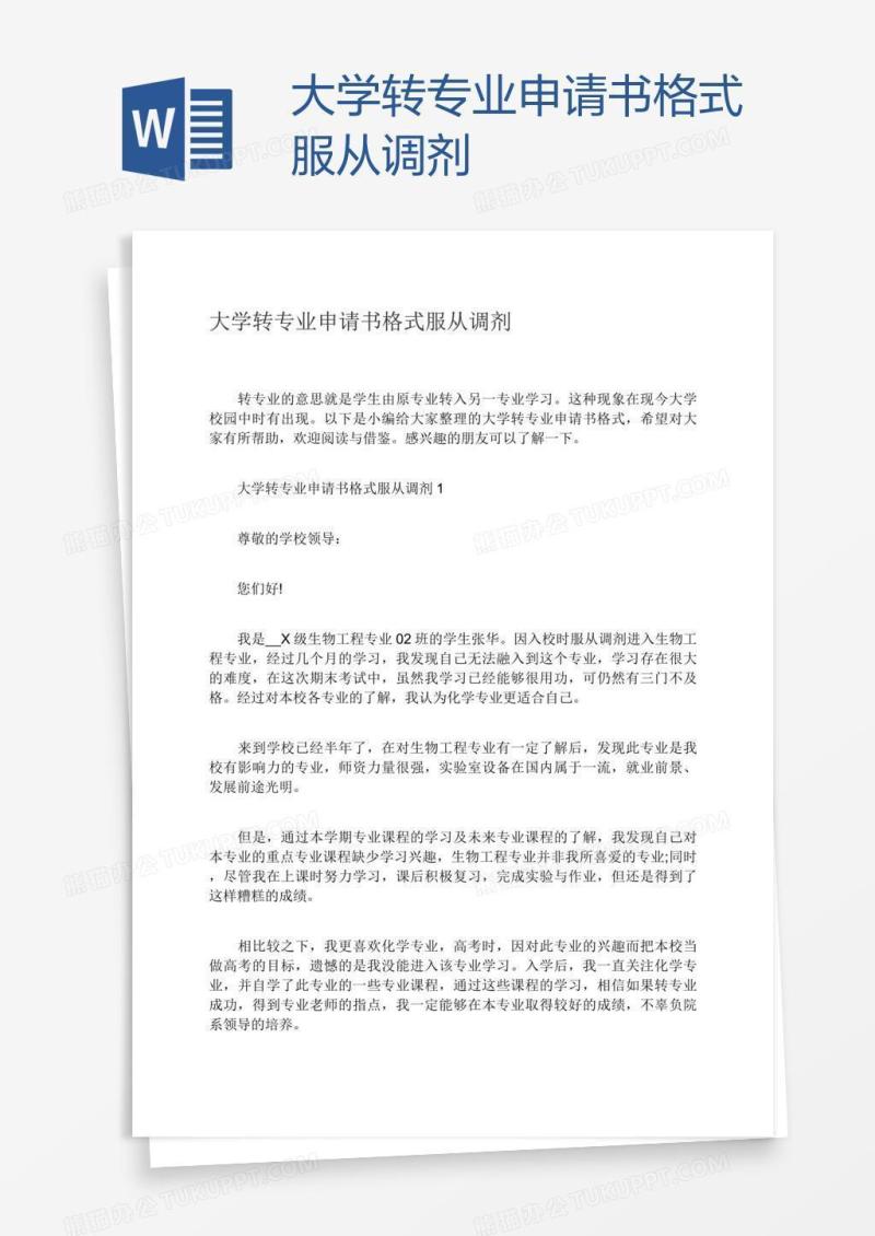 大学转专业申请书格式服从调剂