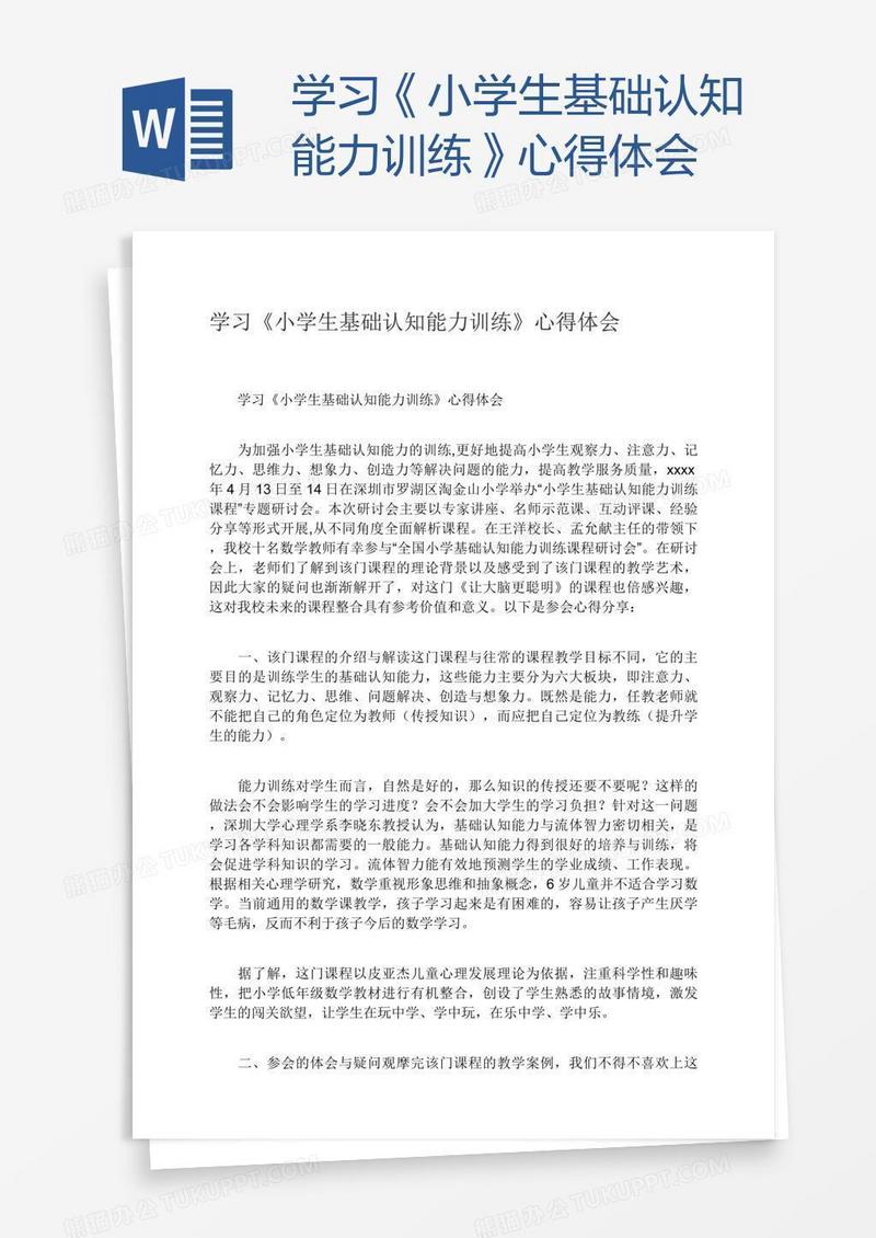 学习《小学生基础认知能力训练》心得体会