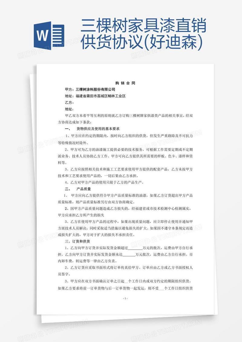 三棵树家具漆直销供货协议(好迪森)