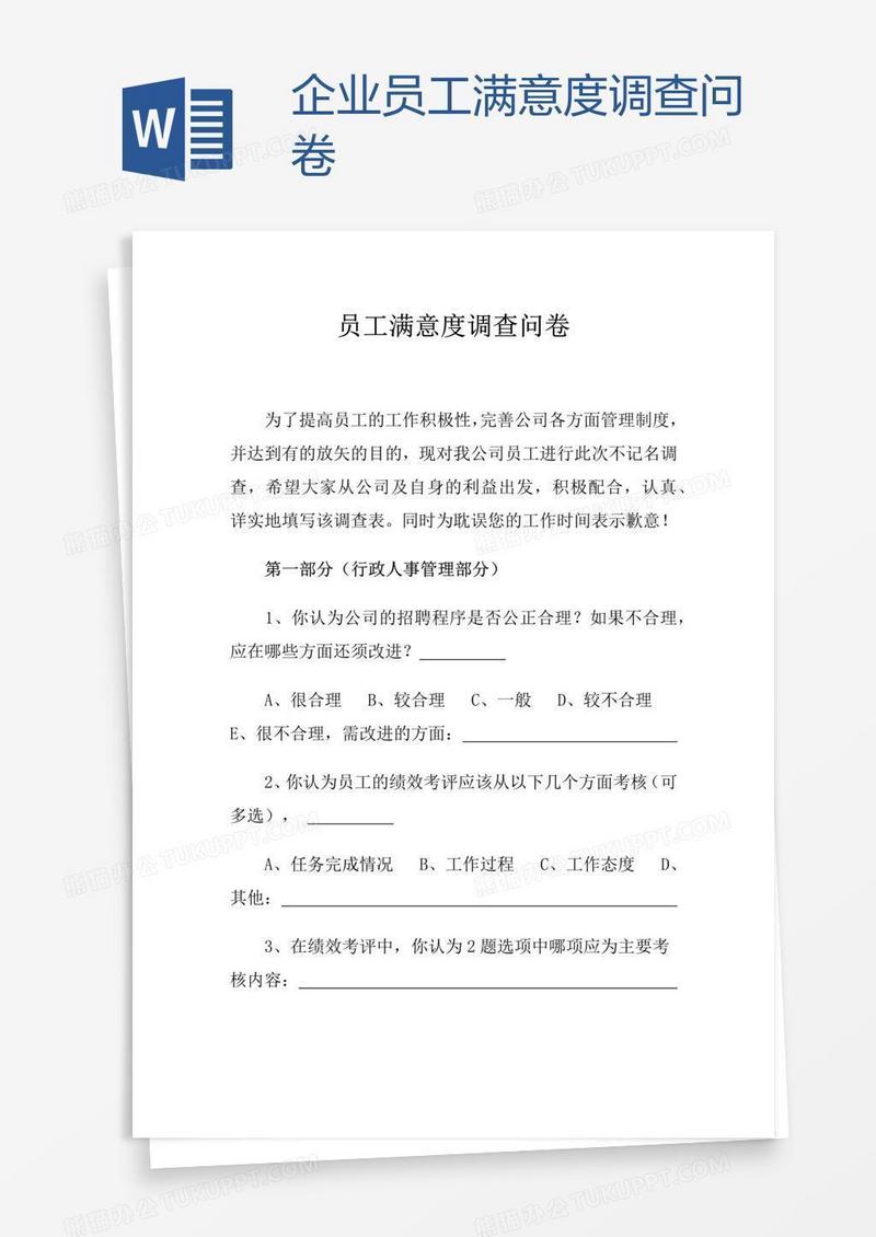 企业员工满意度调查问卷