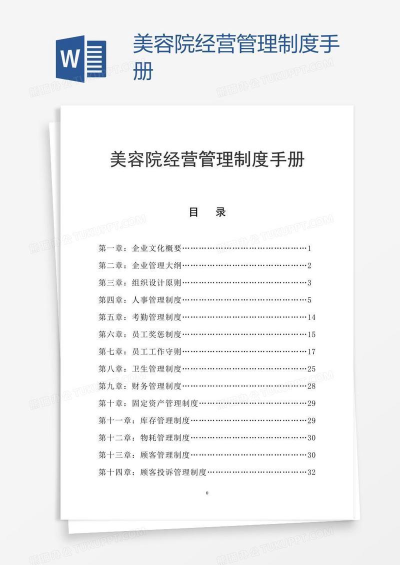 美容院经营管理制度手册