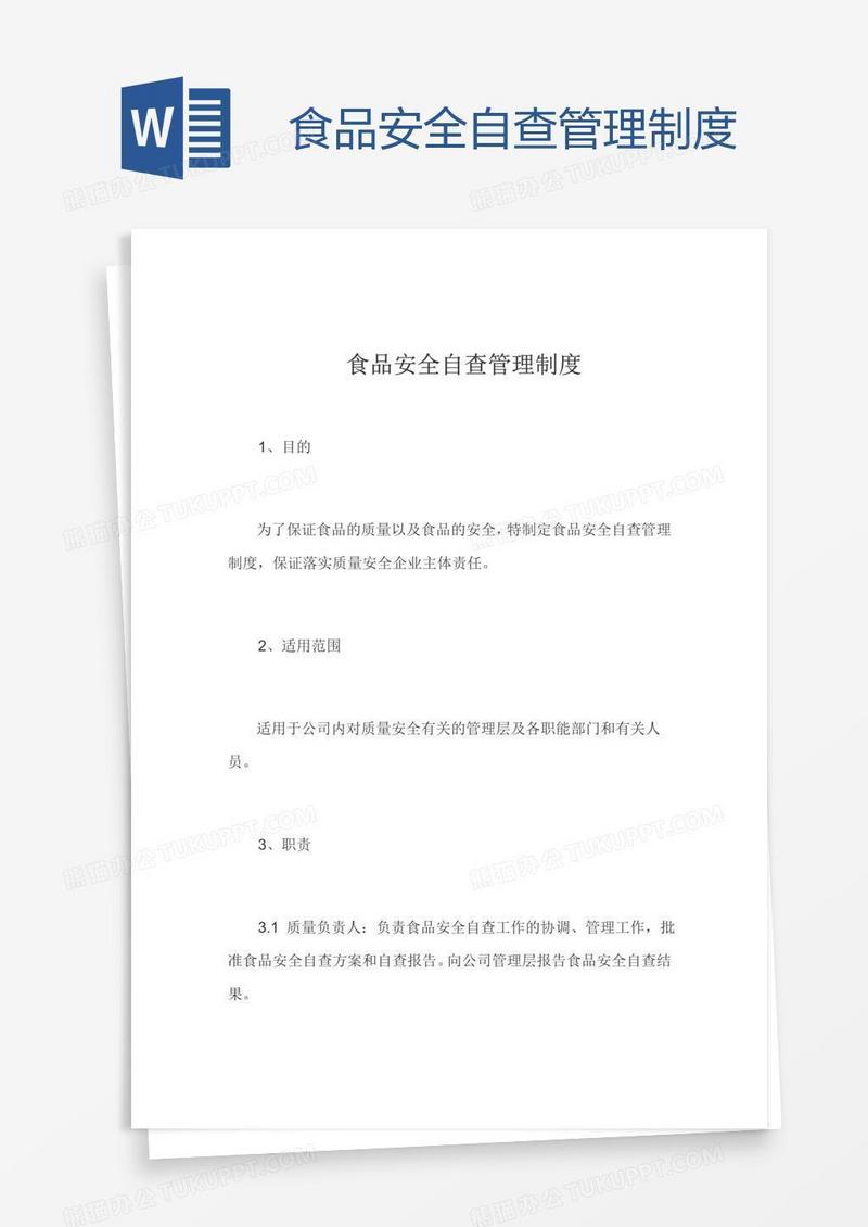 食品安全自查管理制度