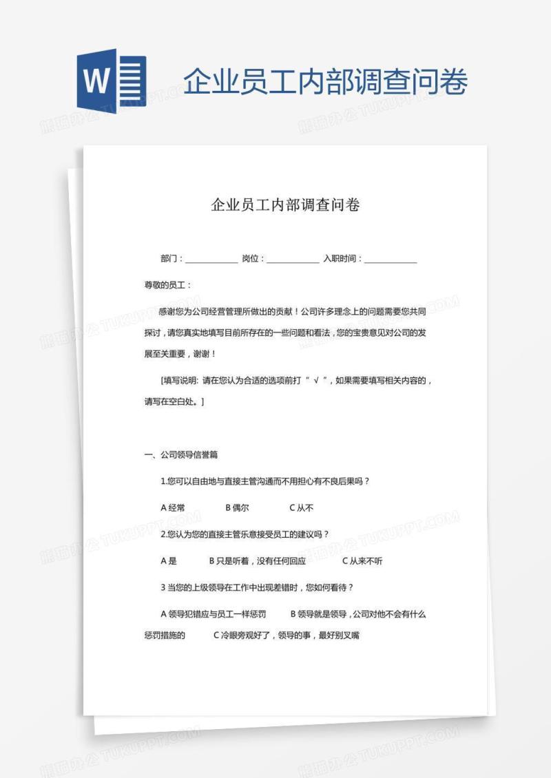 企业员工内部调查问卷