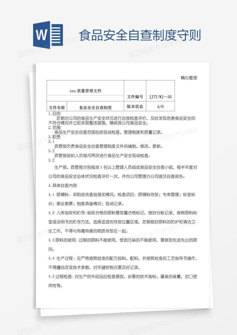 食品安全自查制度守则