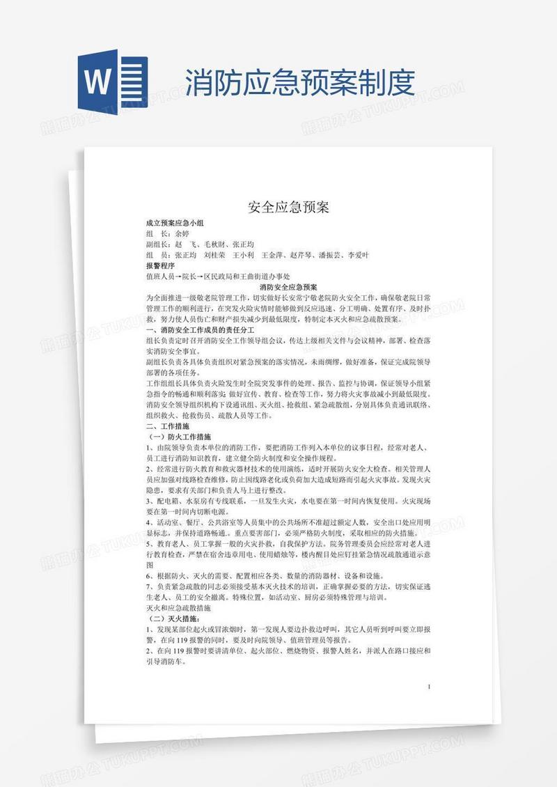 消防应急预案制度