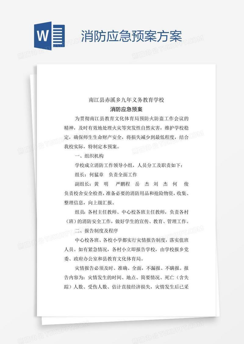 消防应急预案方案