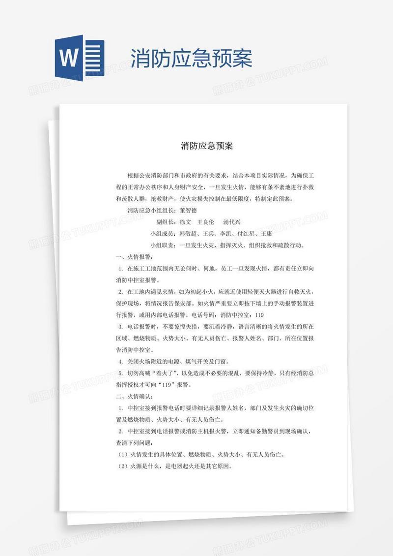 消防应急预案