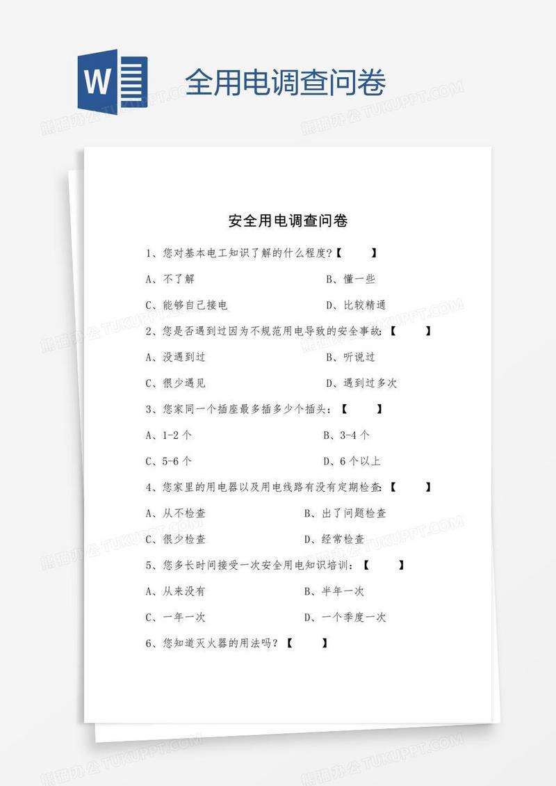 全用电调查问卷