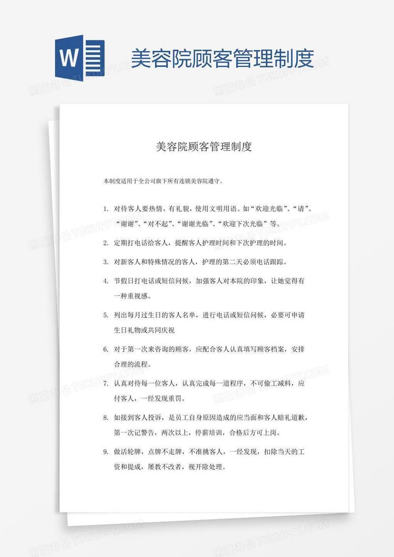 美容院顾客管理制度