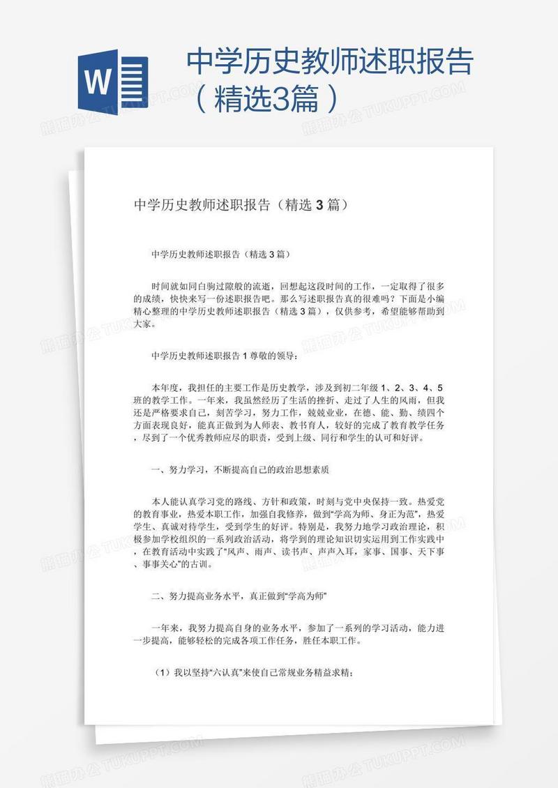 中学历史教师述职报告（精选3篇）
