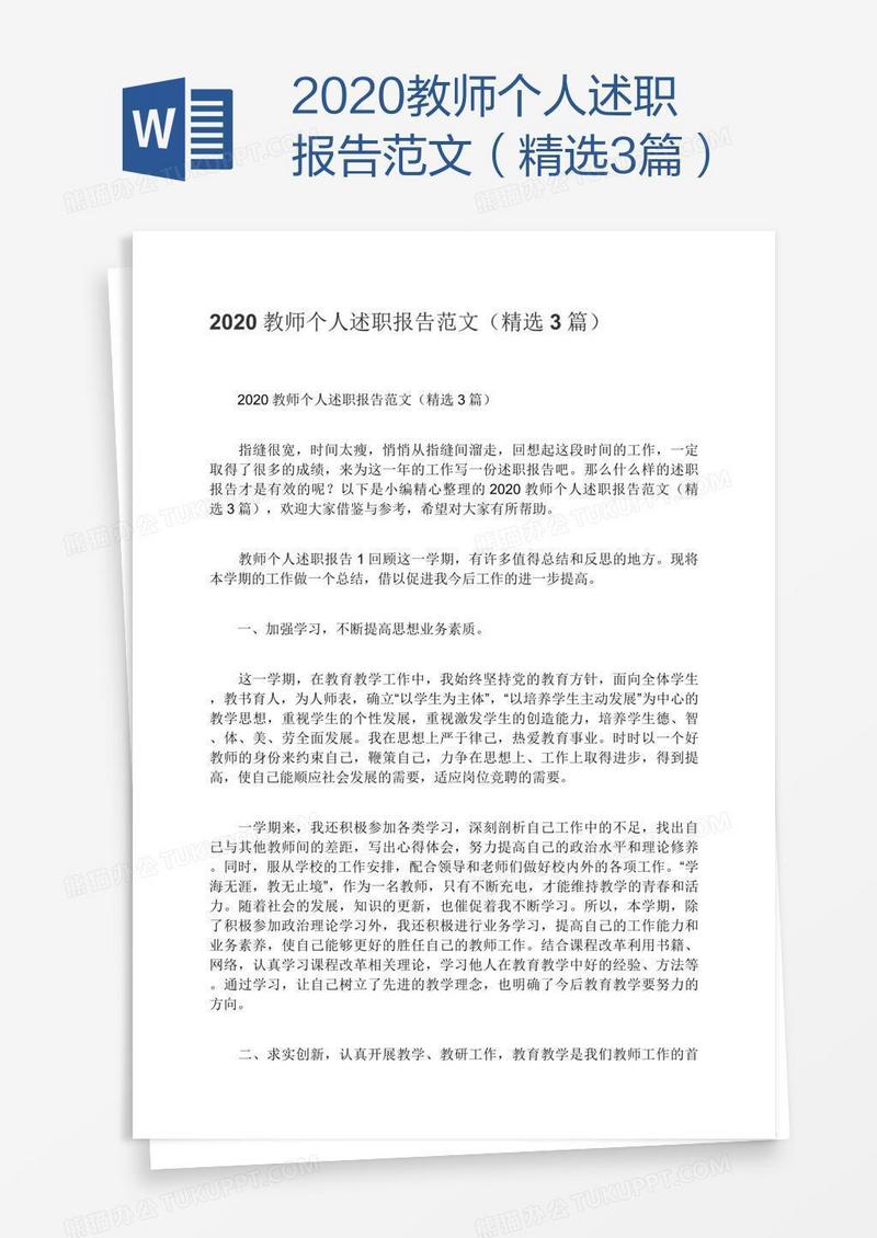 2020教师个人述职报告范文（精选3篇）