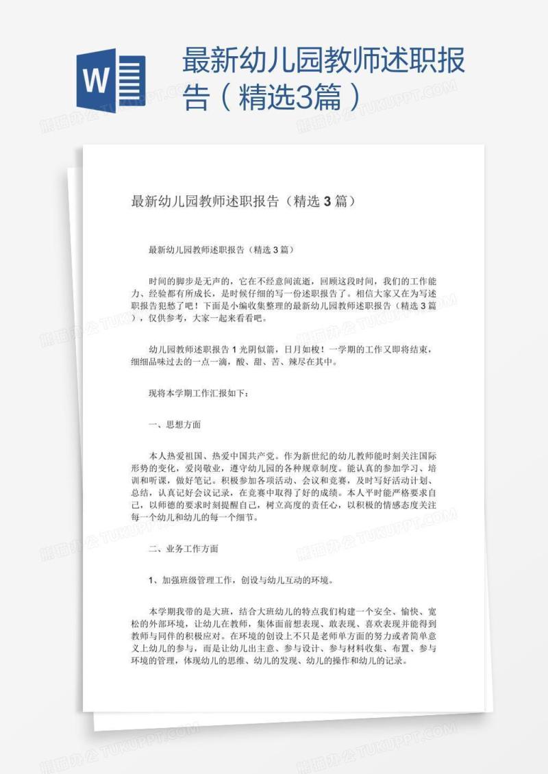 最新幼儿园教师述职报告（精选3篇）