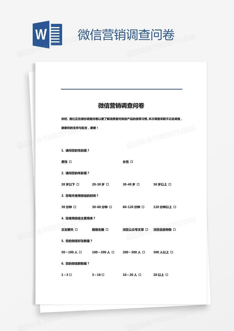微信营销调查问卷