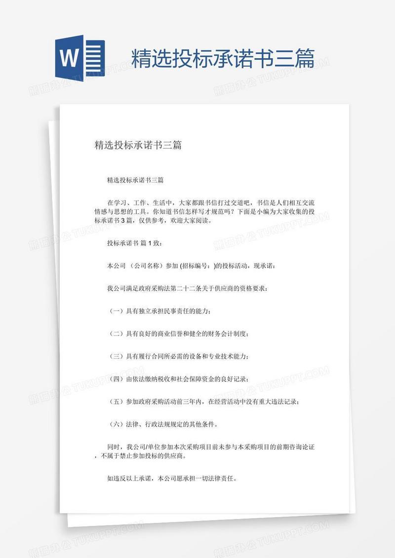 精选投标承诺书三篇