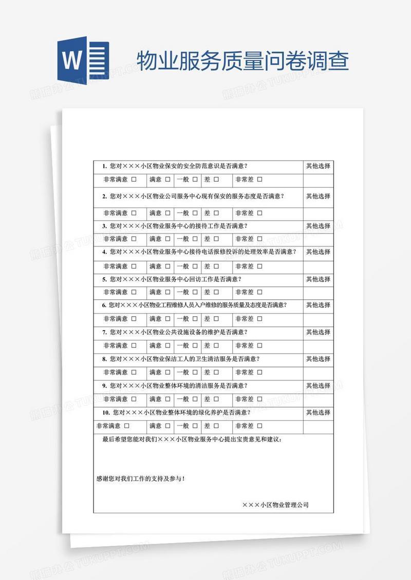 物业服务质量问卷调查