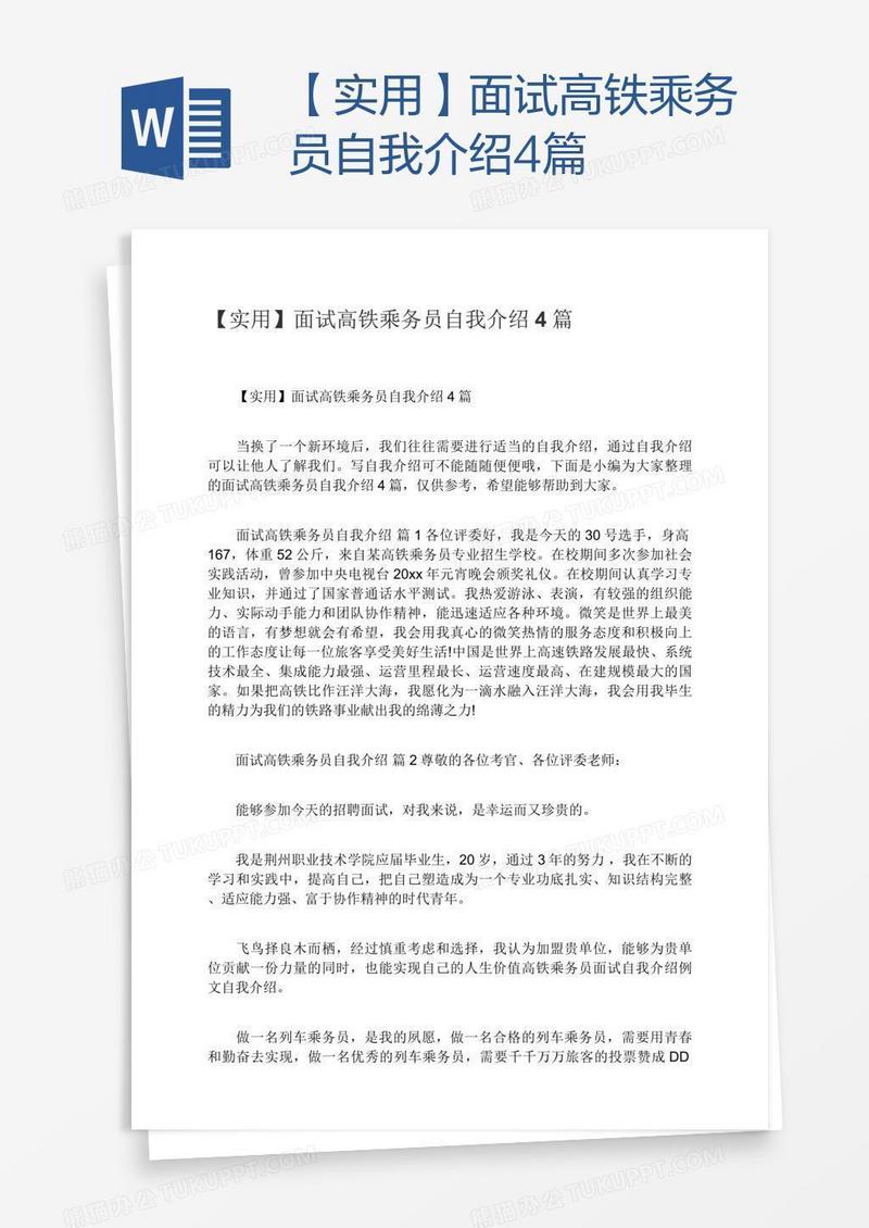 【实用】面试高铁乘务员自我介绍4篇