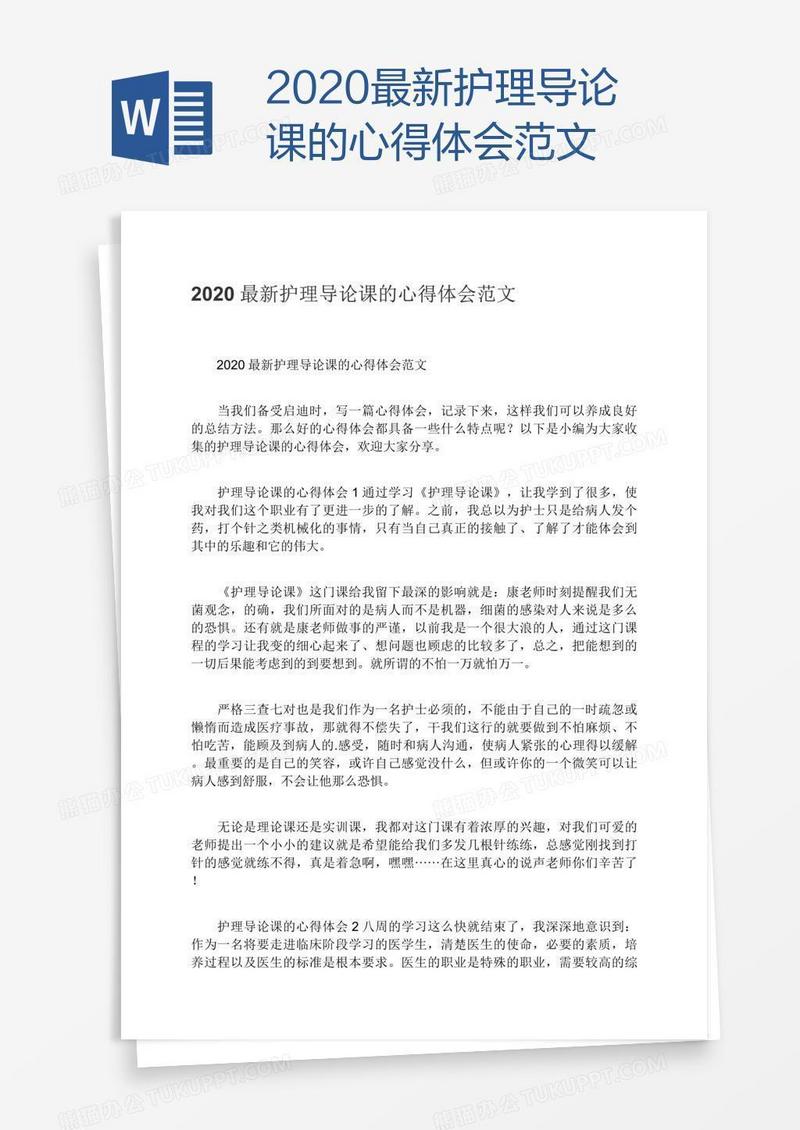 2020最新护理导论课的心得体会范文
