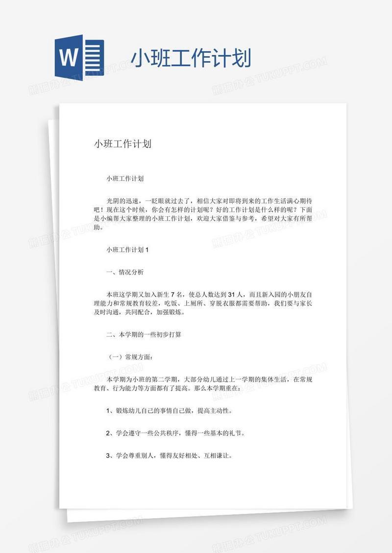 小班工作计划