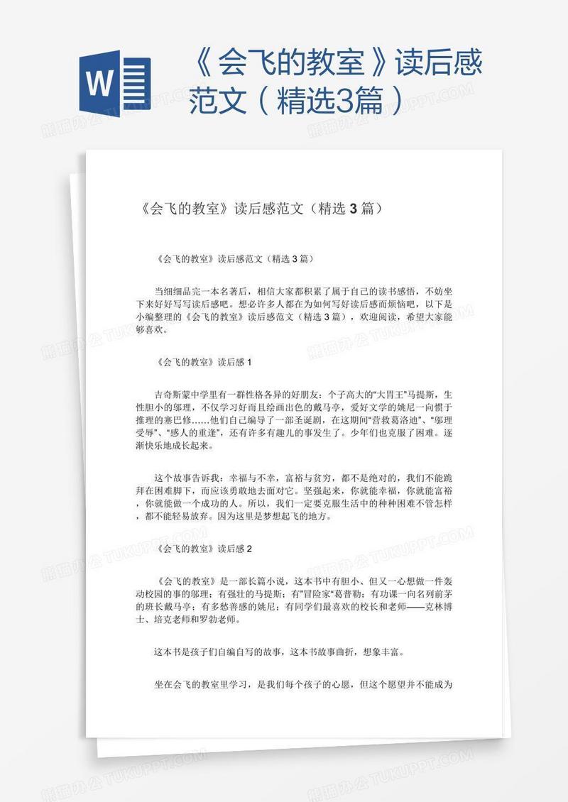 《会飞的教室》读后感范文（精选3篇）