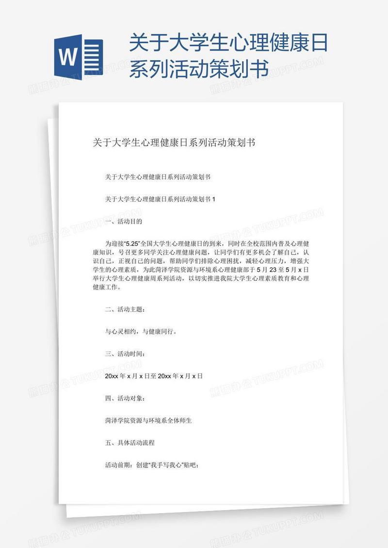 关于大学生心理健康日系列活动策划书