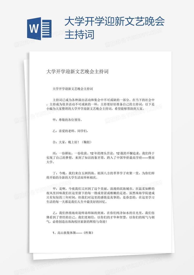 大学开学迎新文艺晚会主持词
