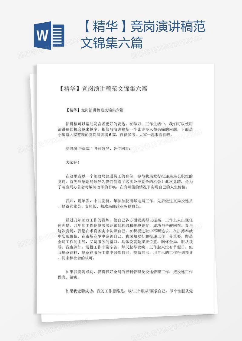 【精华】竞岗演讲稿范文锦集六篇