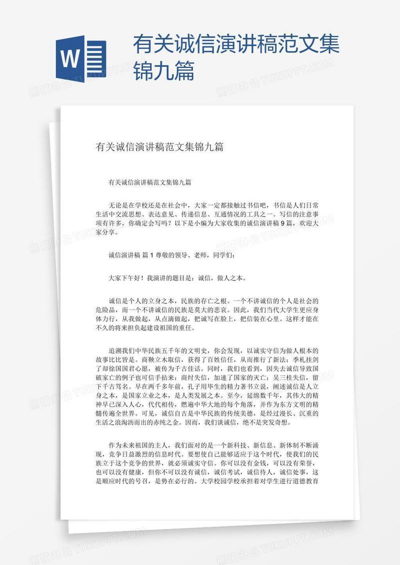 有关诚信演讲稿范文集锦九篇