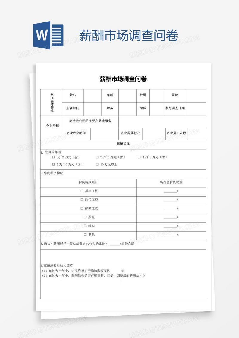 薪酬市场调查问卷