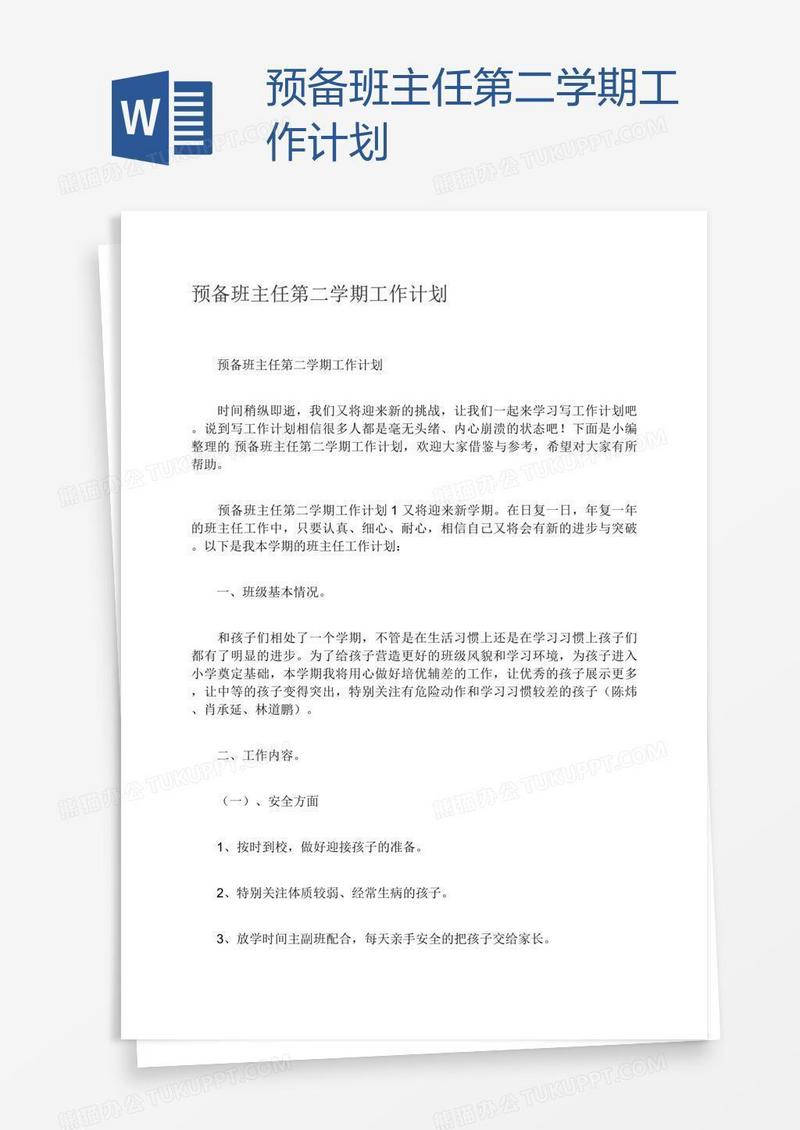 预备班主任第二学期工作计划
