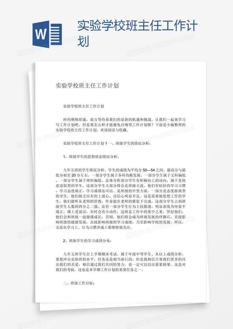 实验学校班主任工作计划
