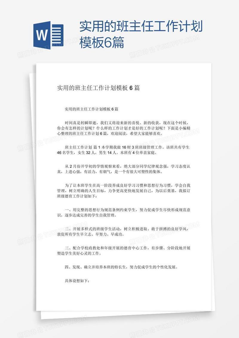 实用的班主任工作计划模板6篇