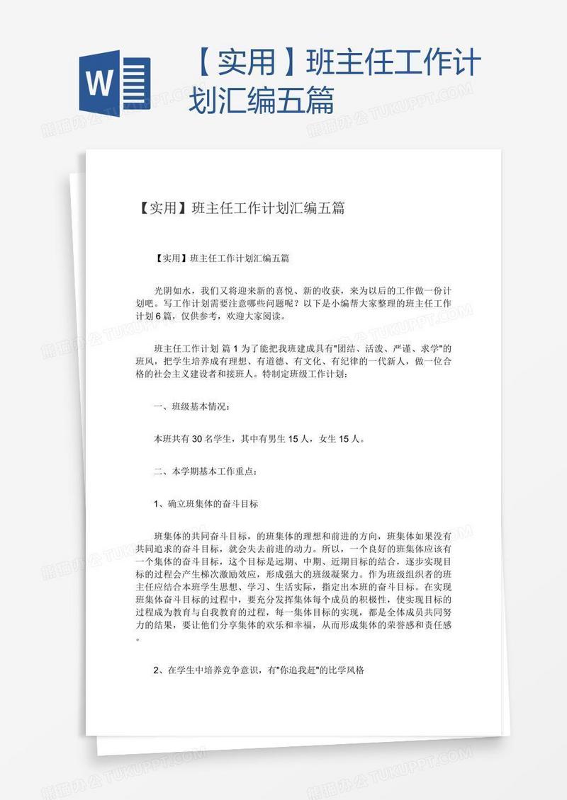 【实用】班主任工作计划汇编五篇