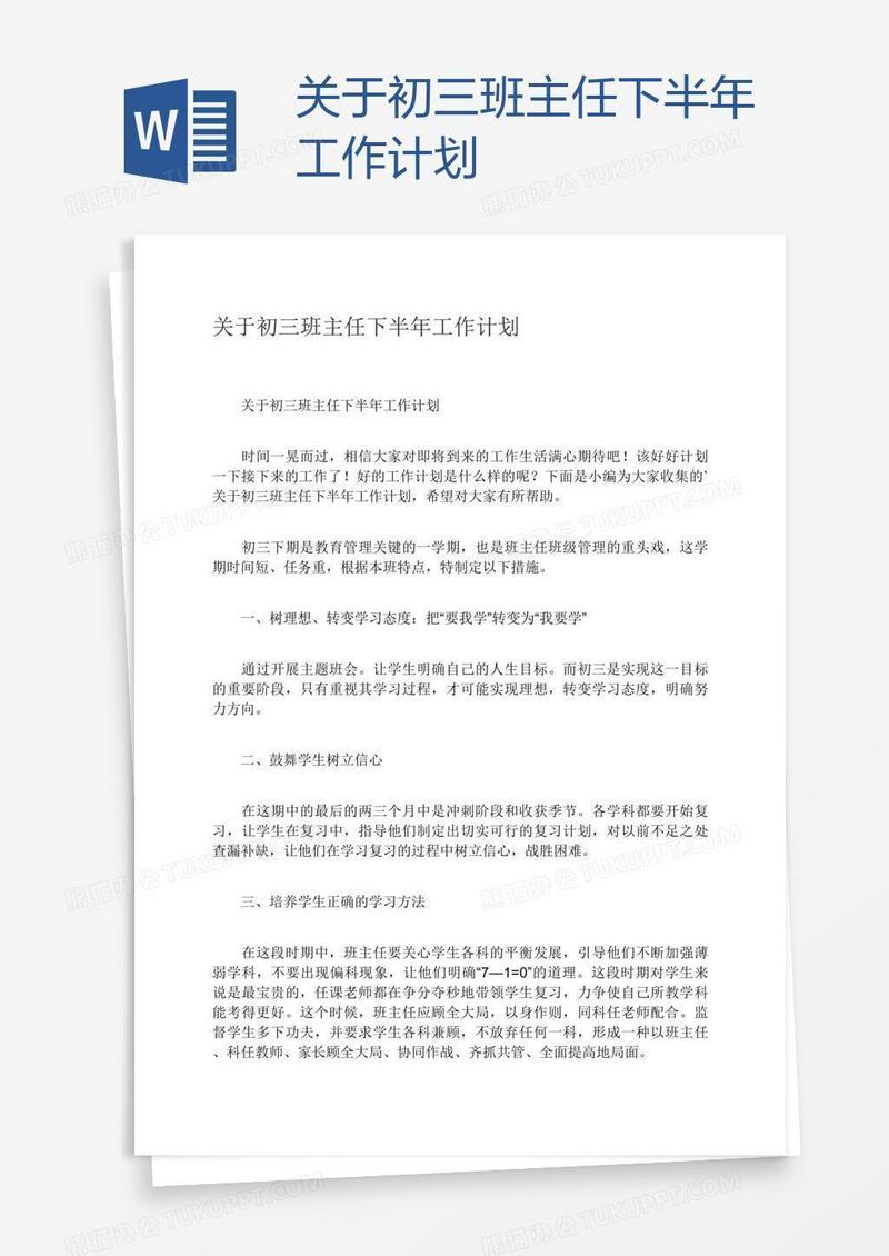 关于初三班主任下半年工作计划