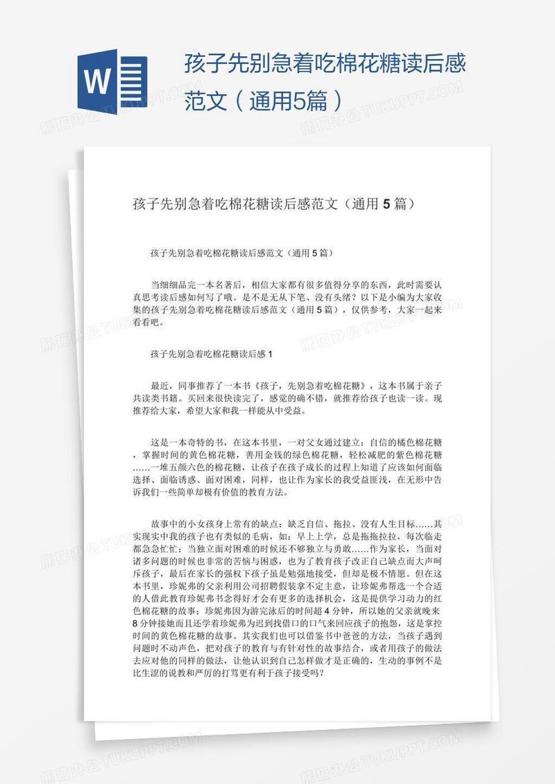 孩子先别急着吃棉花糖读后感范文（通用5篇）