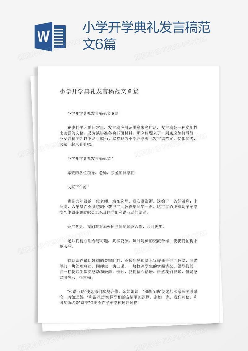 小学开学典礼发言稿范文6篇