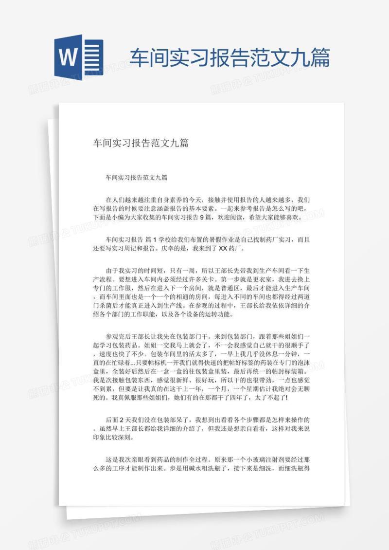 车间实习报告范文九篇