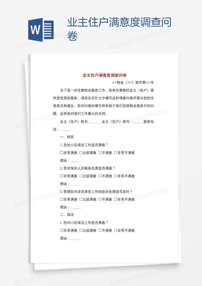 业主住户满意度调查问卷
