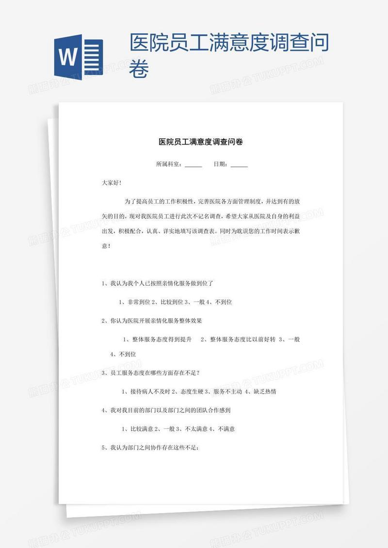 医院员工满意度调查问卷