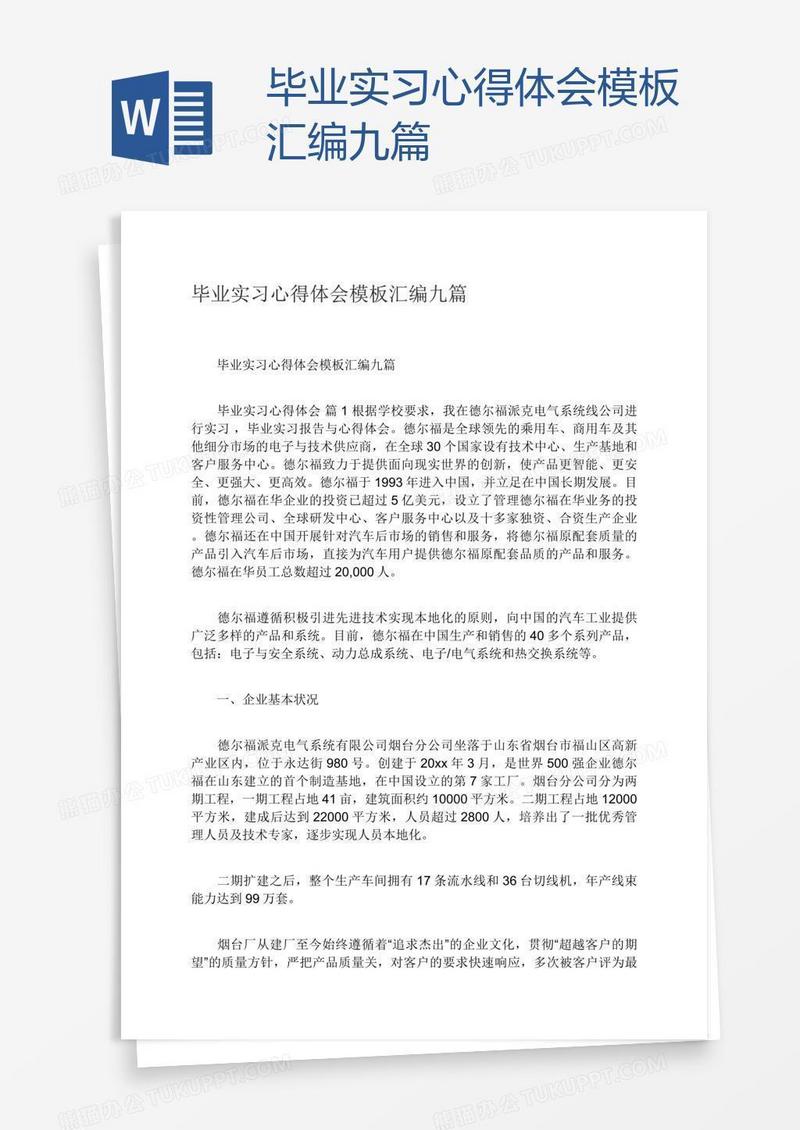 毕业实习心得体会模板汇编九篇