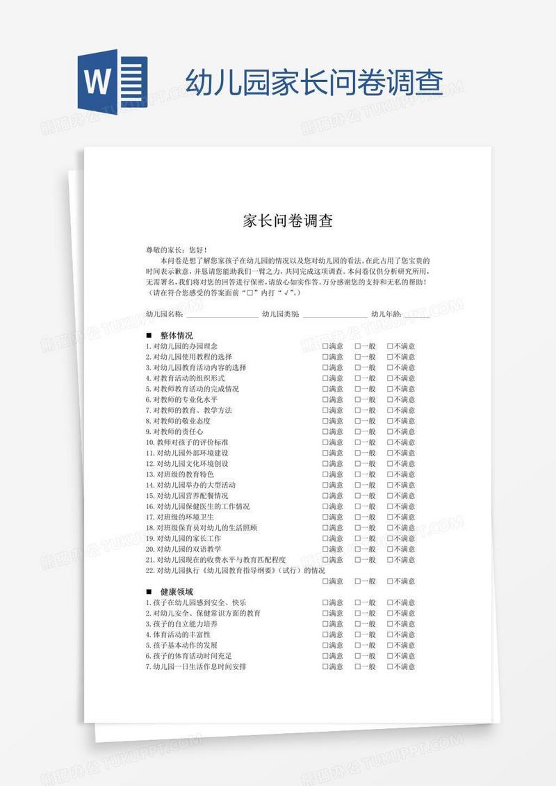 幼儿园家长问卷调查