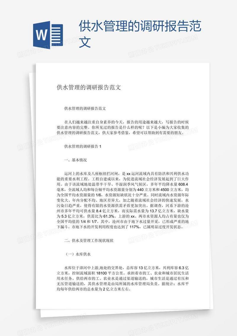 供水管理的调研报告范文
