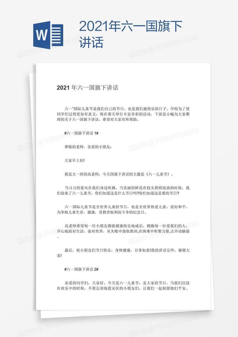 2021年六一国旗下讲话
