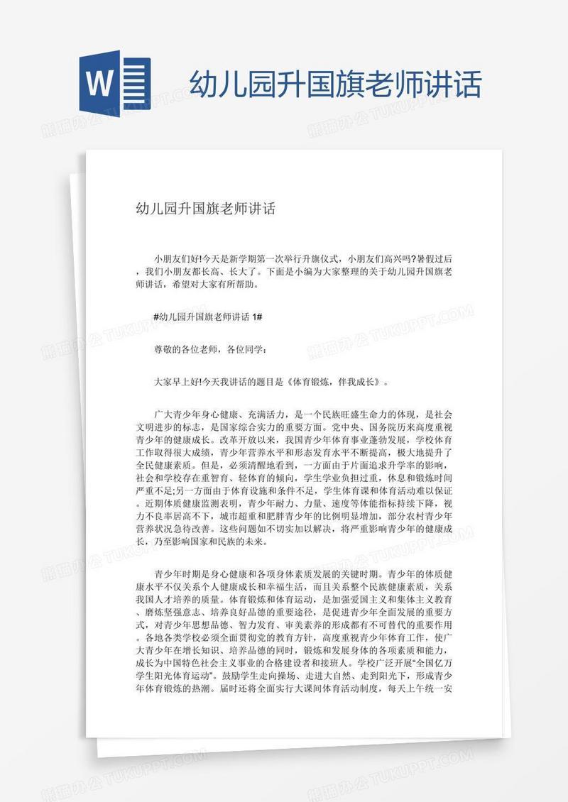 幼儿园升国旗老师讲话