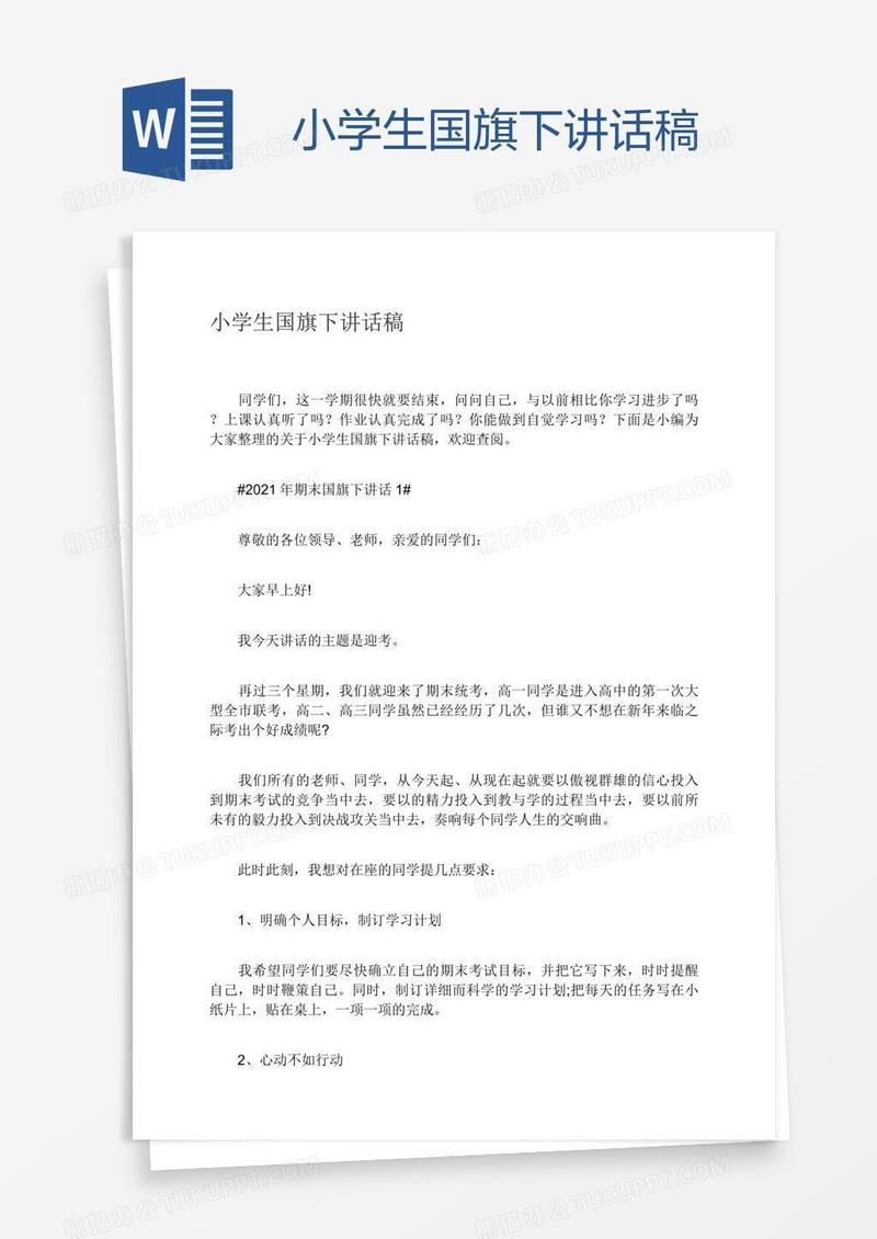小学生国旗下讲话稿